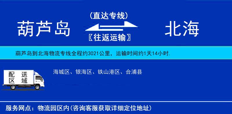 葫蘆島到北海貨運(yùn)專線