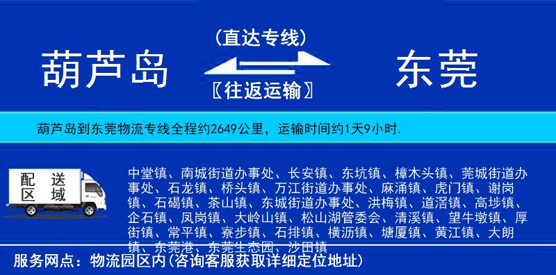 葫蘆島到東莞貨運(yùn)專線