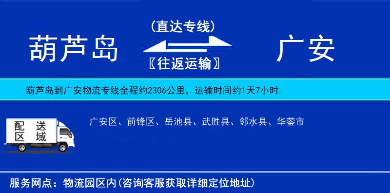 葫蘆島到廣安貨運(yùn)專線