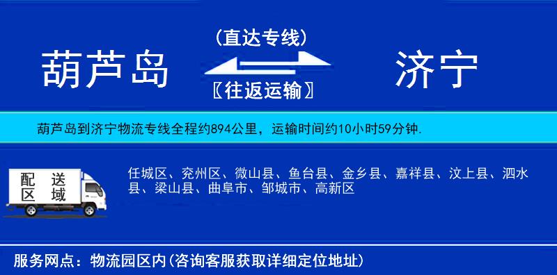 葫蘆島到濟(jì)寧物流專線