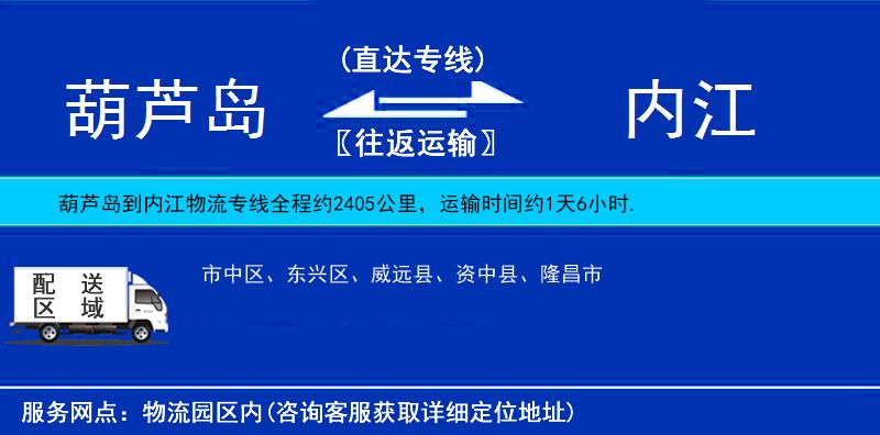 葫蘆島到內(nèi)江物流專線
