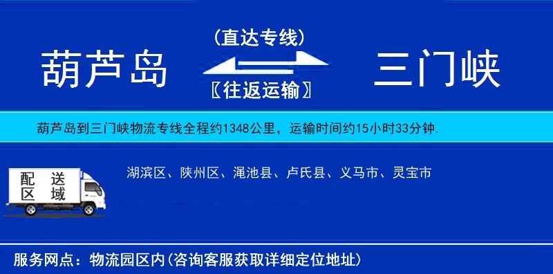 葫蘆島到三門(mén)峽物流專線