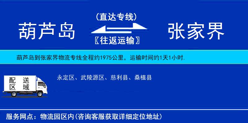 葫蘆島到張家界貨運(yùn)專線