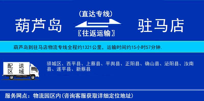 葫蘆島到駐馬店物流專線