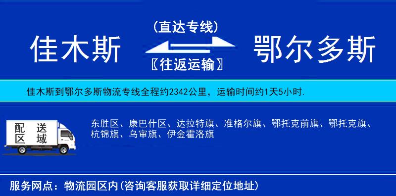 佳木斯到鄂爾多斯物流專(zhuān)線