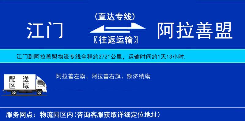 江門(mén)到阿拉善盟物流專線