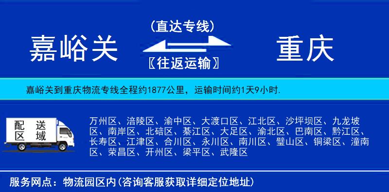 嘉峪關(guān)到重慶物流專線