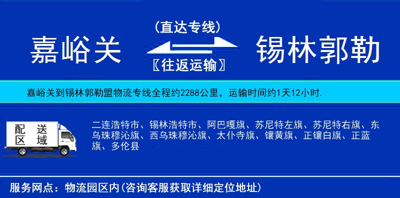 嘉峪關(guān)到錫林郭勒盟物流專線