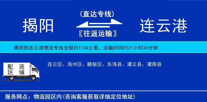 揭陽(yáng)到連云港物流專(zhuān)線
