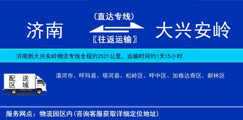 濟(jì)南到大興安嶺物流專(zhuān)線