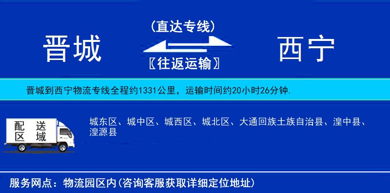 晉城到西寧物流專線