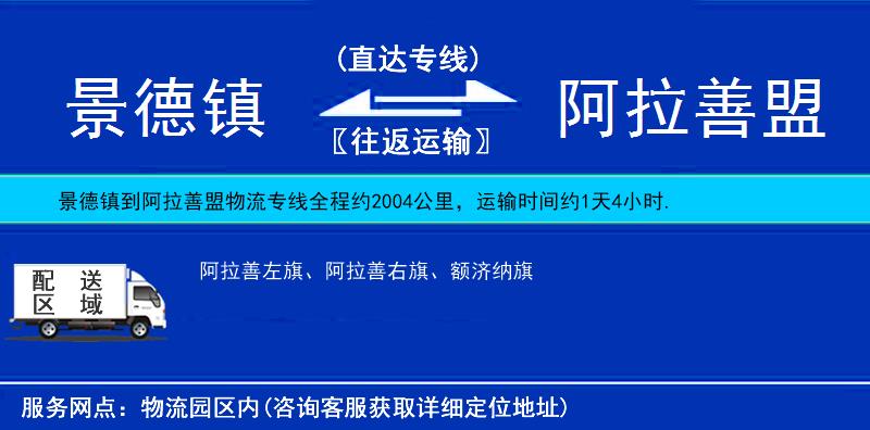 景德鎮(zhèn)到阿拉善盟物流專線
