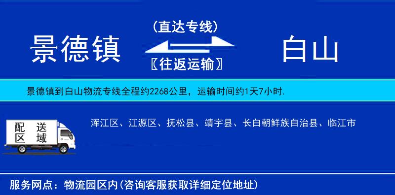 景德鎮(zhèn)到白山物流專(zhuān)線
