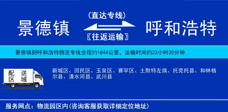 景德鎮(zhèn)到呼和浩特物流專線