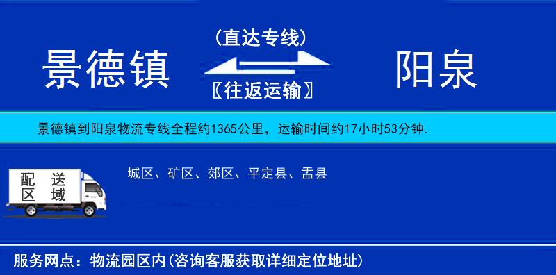 景德鎮(zhèn)到陽(yáng)泉物流專線