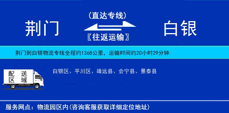 荊門到白銀物流專線