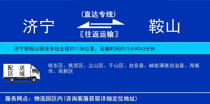 濟(jì)寧到鞍山物流專線