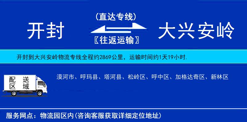 開(kāi)封到大興安嶺物流專線
