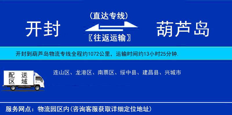 開封到葫蘆島物流專線