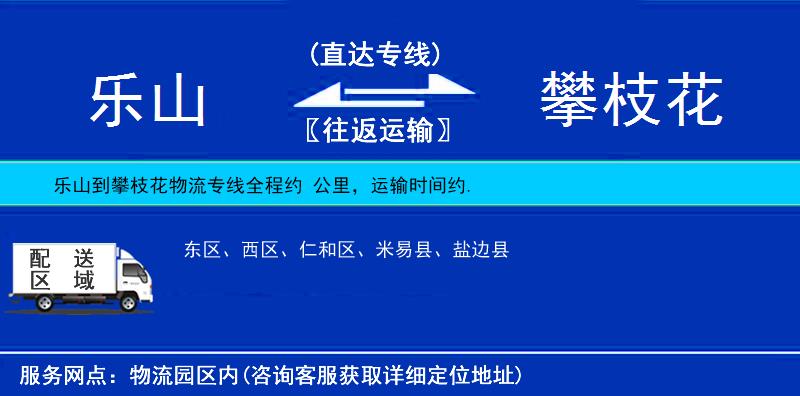 樂(lè)山到攀枝花物流專(zhuān)線