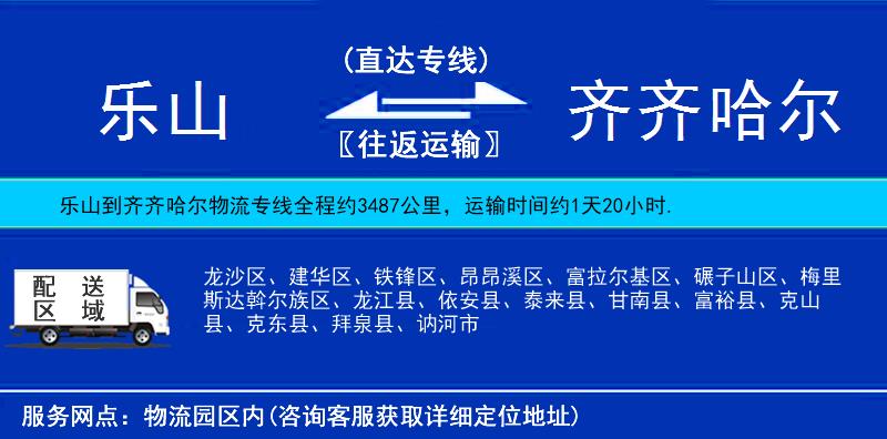 樂山到齊齊哈爾物流專線