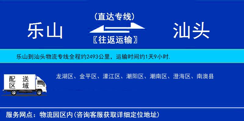 樂山到汕頭物流專線