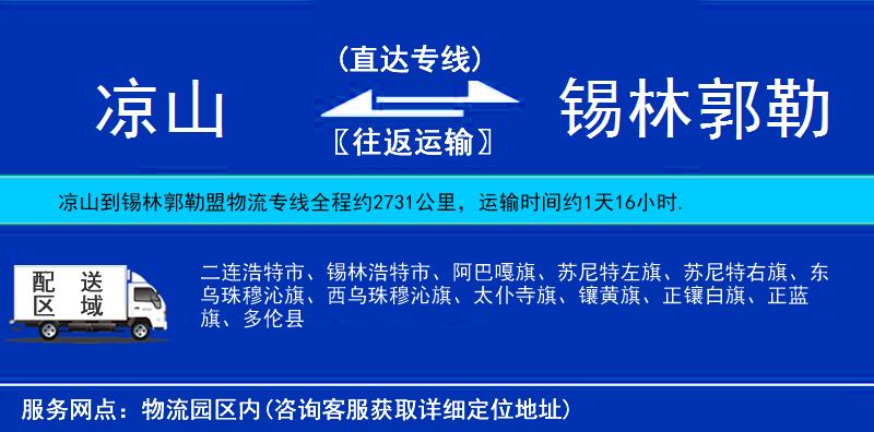 涼山到錫林郭勒盟物流專線