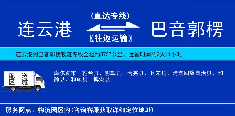 連云港到巴音郭楞物流專(zhuān)線