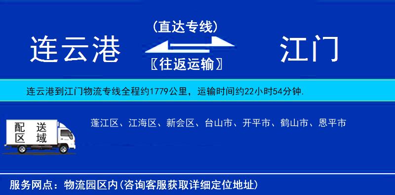 連云港到江門物流專線