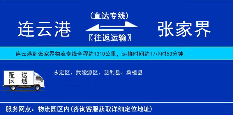 連云港到張家界物流專線