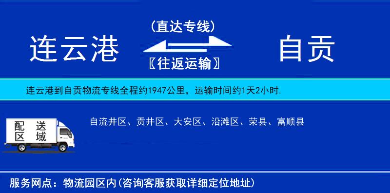 連云港到自貢物流專線