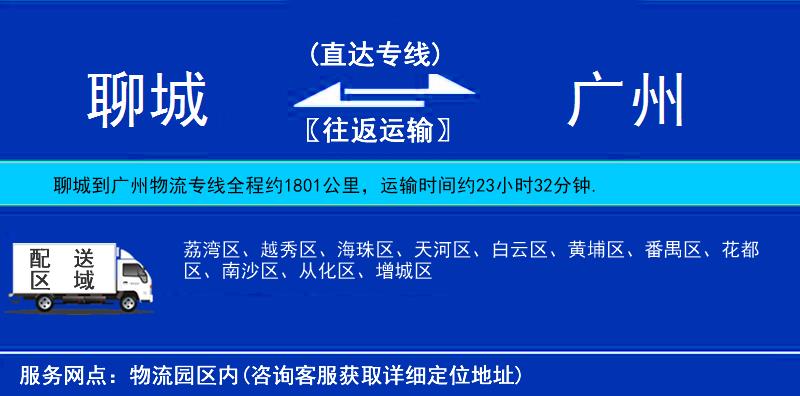 聊城到廣州物流專線