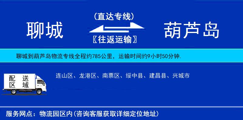 聊城到葫蘆島物流專線