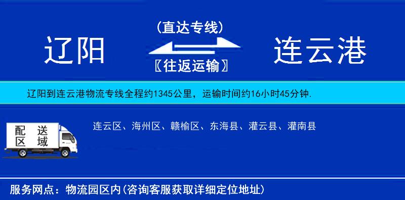 遼陽到連云港物流專線