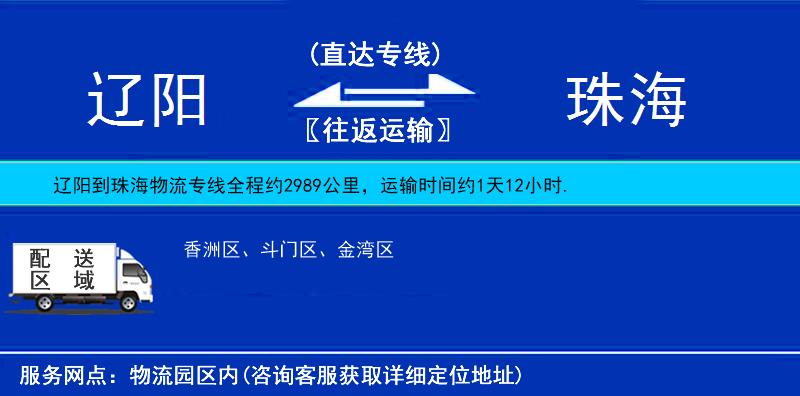 遼陽到珠海物流專線