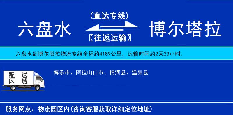 六盤水到博爾塔拉物流專線