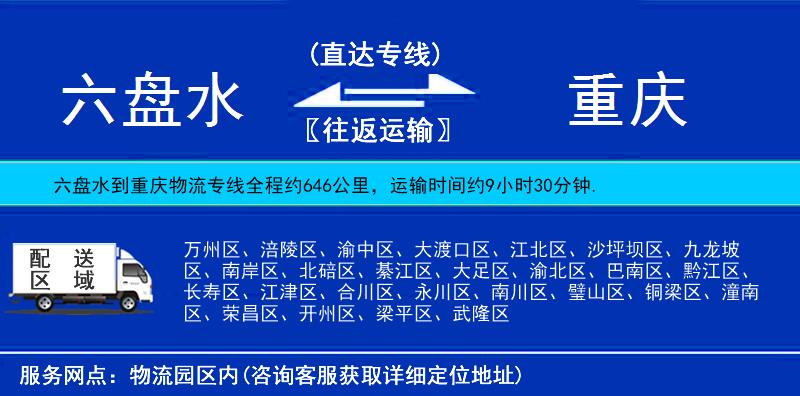 六盤水到重慶物流專線