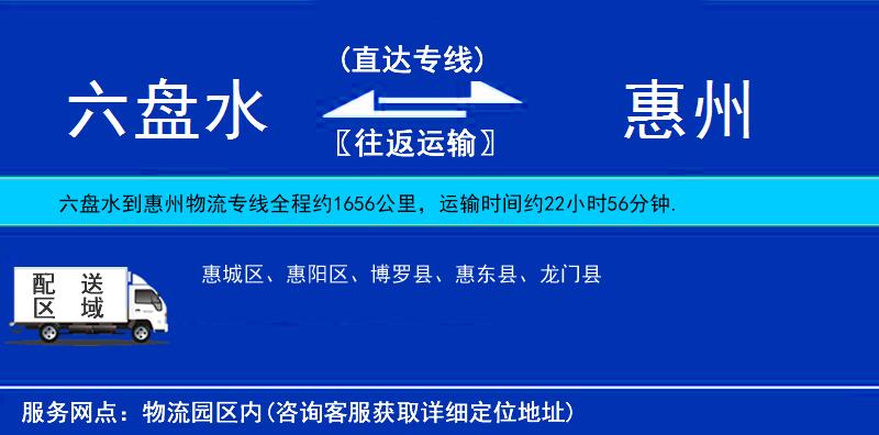 六盤水到惠州物流專線