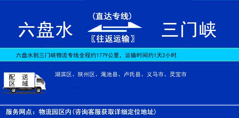 六盤水到三門峽物流專線