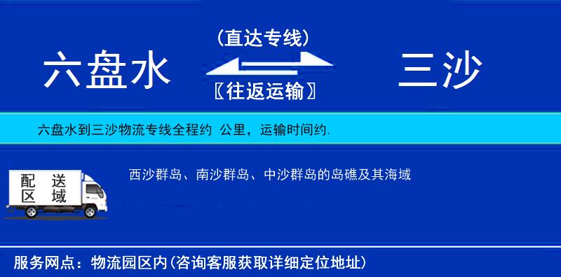 六盤水到三沙物流專線