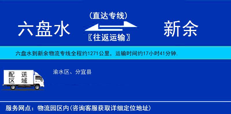 六盤(pán)水到新余物流專(zhuān)線