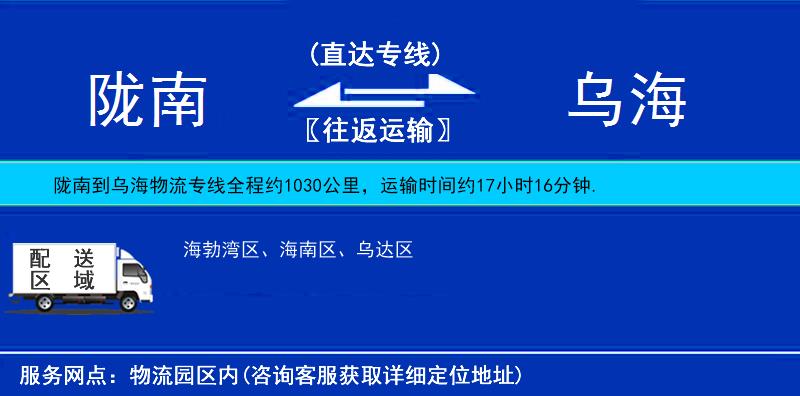 隴南到烏海物流專線