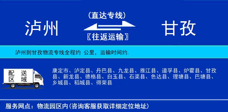 瀘州到甘孜物流專線