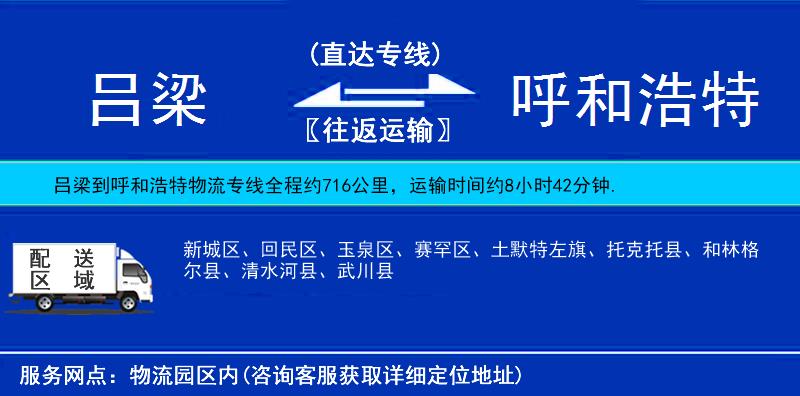 呂梁到呼和浩特貨運專線