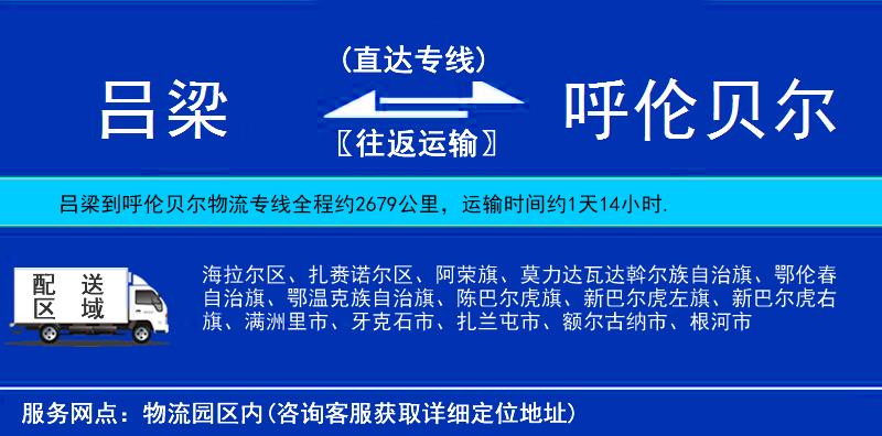 呂梁到呼倫貝爾貨運(yùn)專線