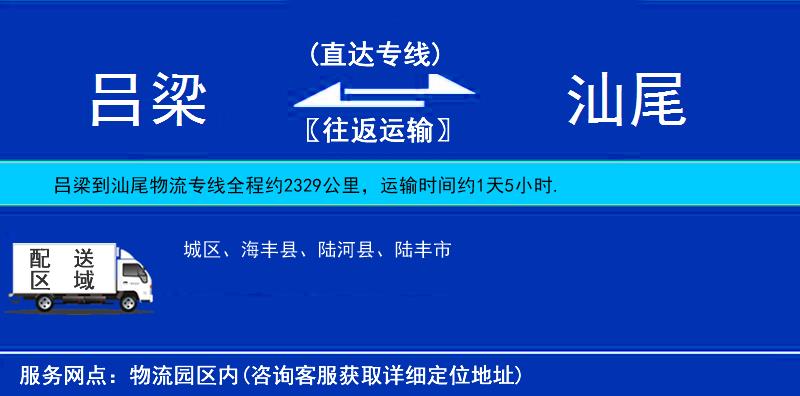 呂梁到汕尾物流專線