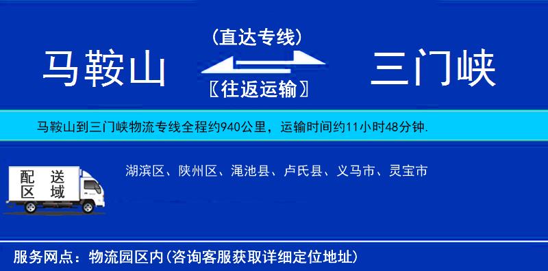 馬鞍山到三門(mén)峽物流專(zhuān)線