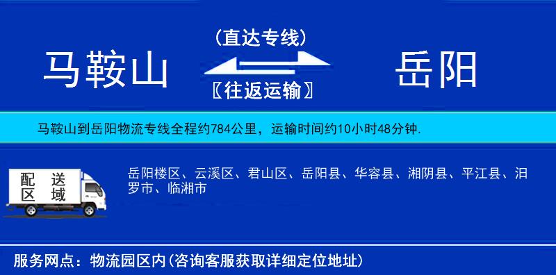 馬鞍山到岳陽(yáng)物流專線
