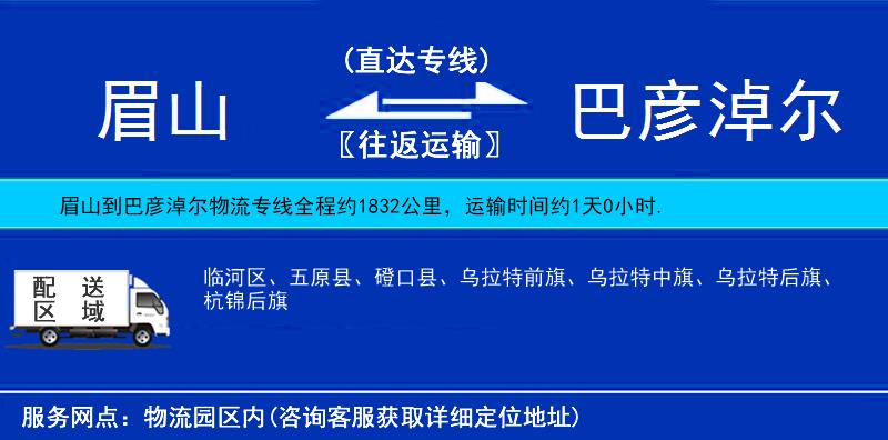眉山到巴彥淖爾物流專(zhuān)線