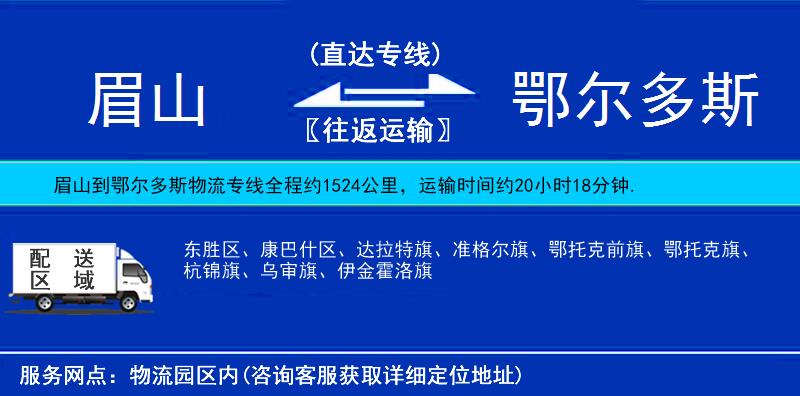 眉山到鄂爾多斯物流專線